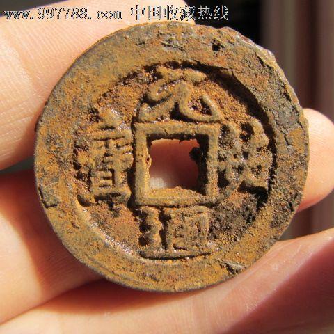 元祐通宝折三尺寸