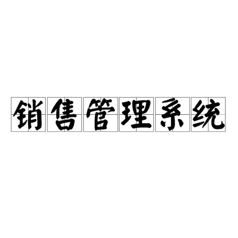 万能销售管理软件