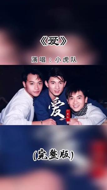 小虎队爱的原唱