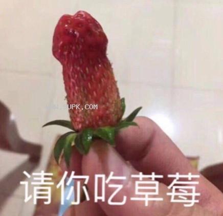 请你吃草莓图片