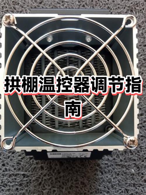 温控器调节温度的步骤