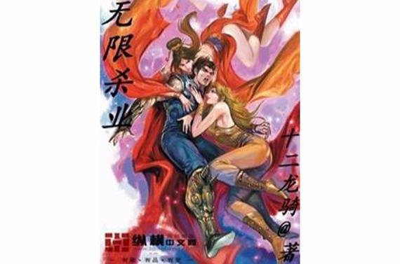 无限杀业女主是谁