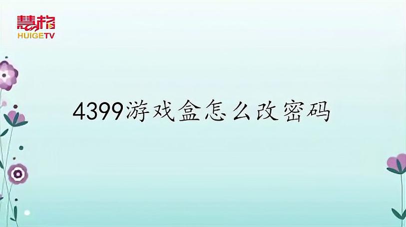 4399游戏盒改密码