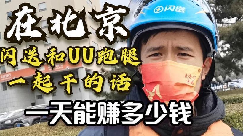 闪送和uu跑腿哪个赚钱