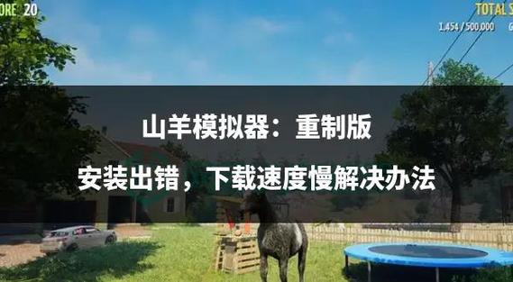 模拟山羊年度版怎么下载