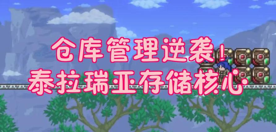 泰拉瑞亚远程存储装置