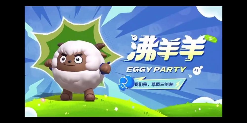 蛋仔派对主播沸羊羊