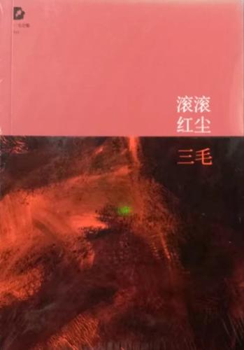 滚滚红尘原著小说