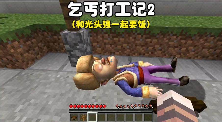 我的世界乞丐打工记