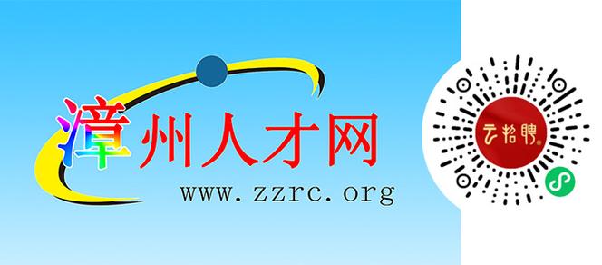 漳州市人才招聘网