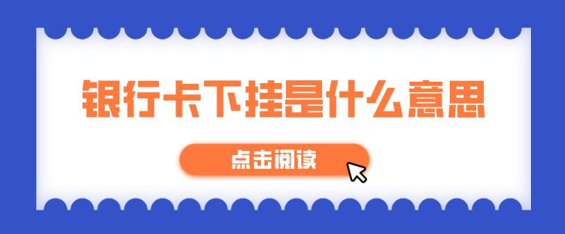 银行卡下挂什么意思