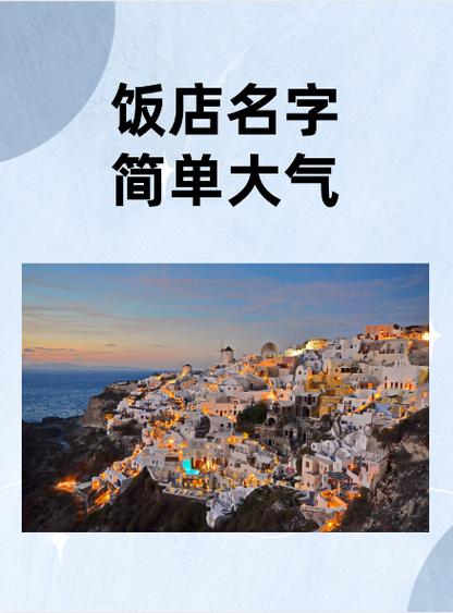 以白提个饭店名字