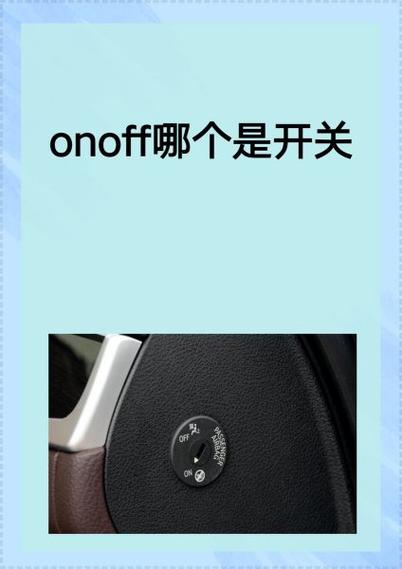 开关面板上的绿点是开还是关