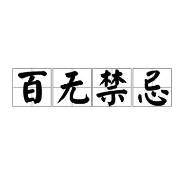 禁语是什么意思