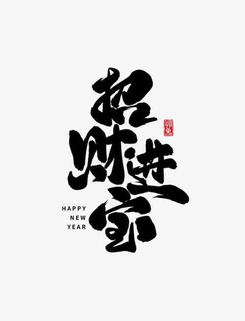 一个字包含招财进宝是什么字