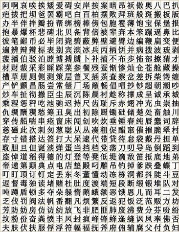 常用3500字简繁对照表