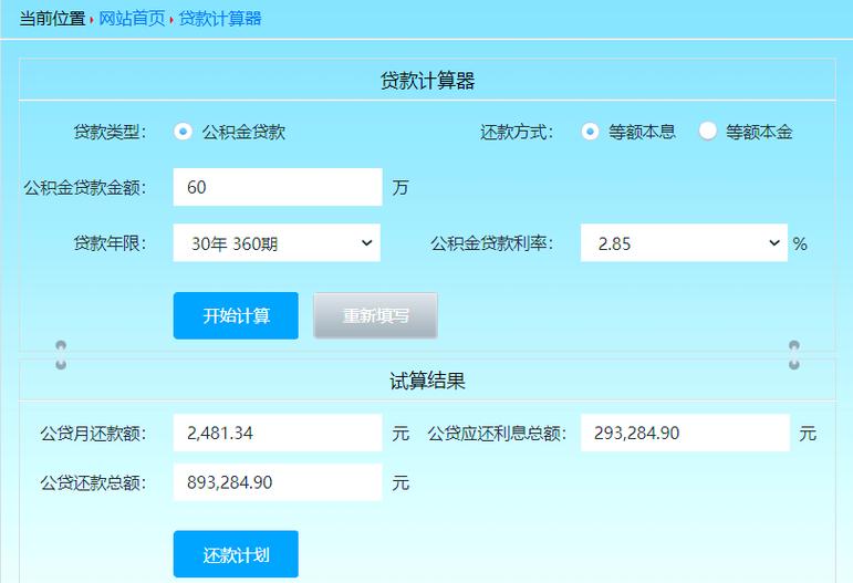 个人贷款计算器