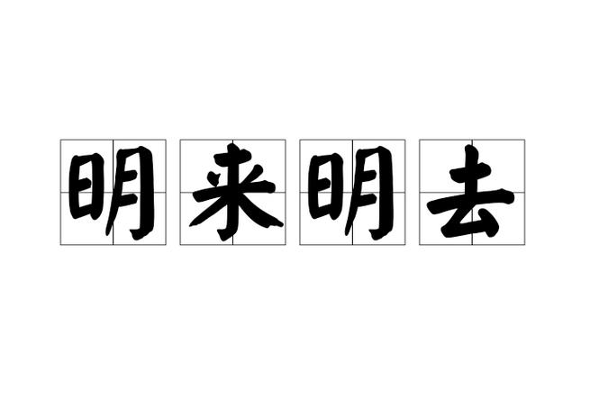 明去暗来是什么意思
