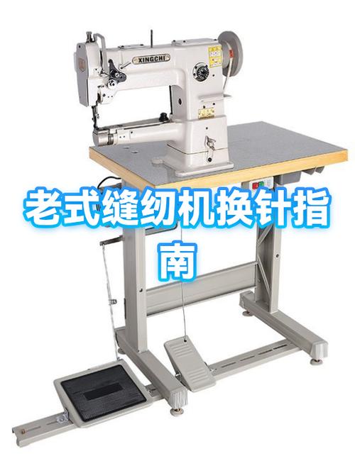 老式缝纫机怎样换针