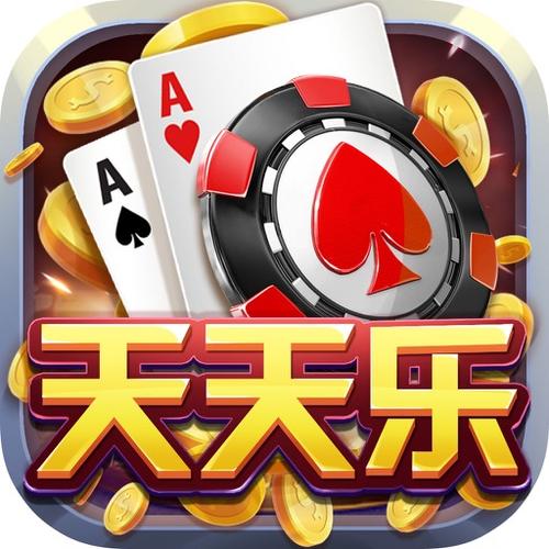 天天乐棋牌真的假的
