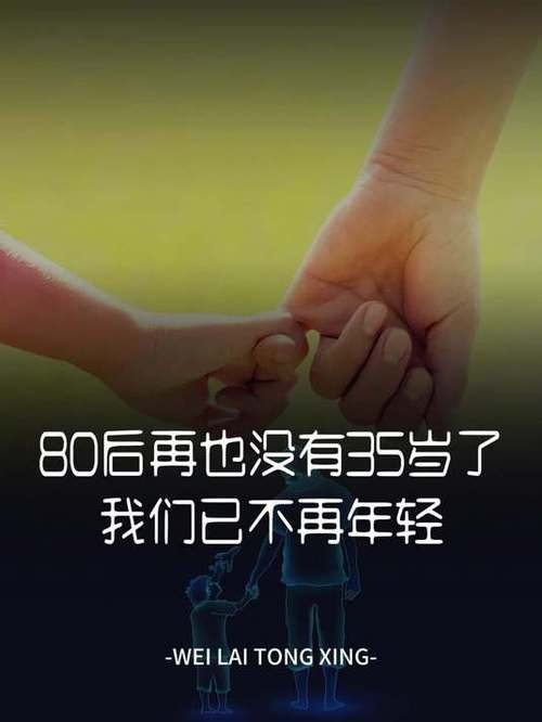 80后的我们文案