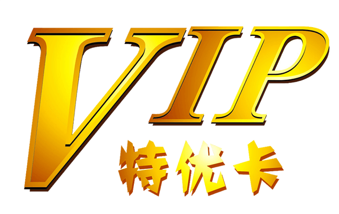 vip漂亮字体可复制