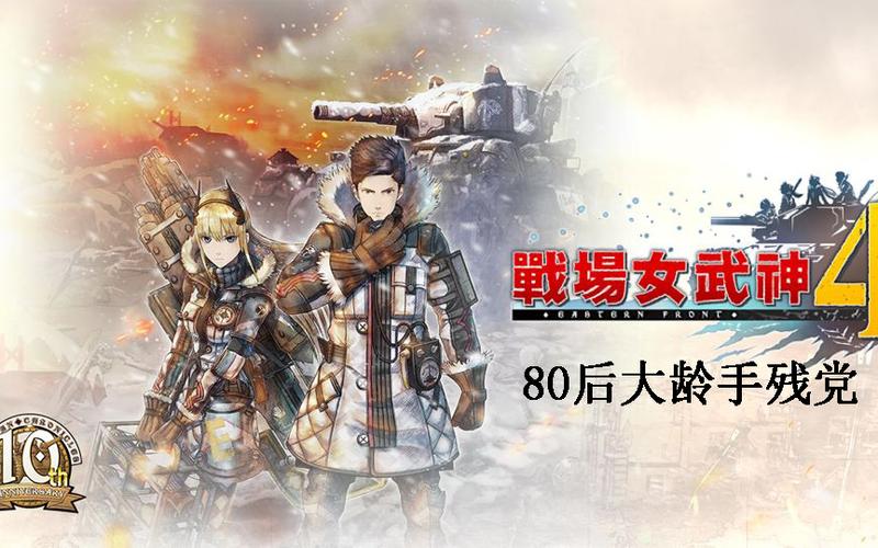 战场女武神4队友断章开启条件截图2
