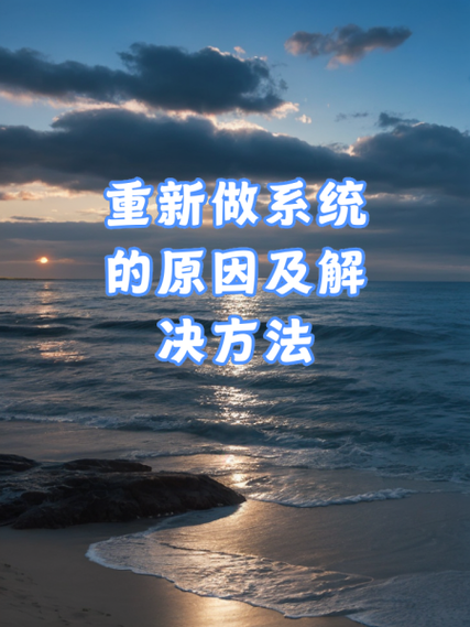 重新做系统怎么做