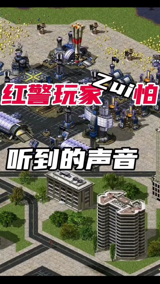 红警声音在线听