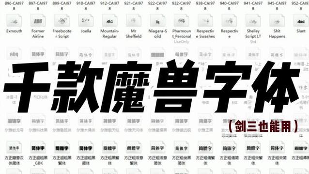 魔兽世界字体大全