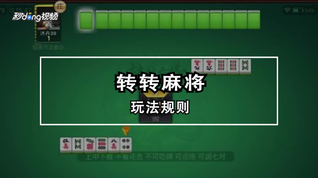 转转麻将为什么不能打