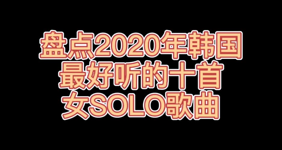 solo什么歌