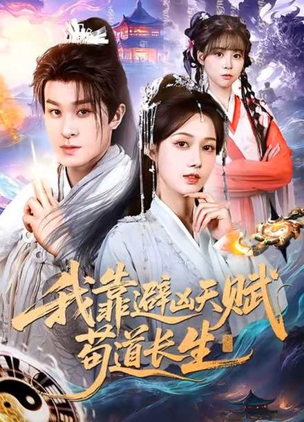 苟道长生:从妖诡世界开始最新章节列