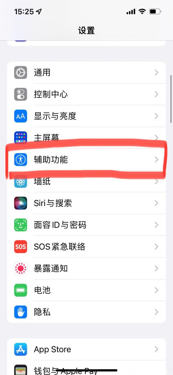 打开辅助功能设置