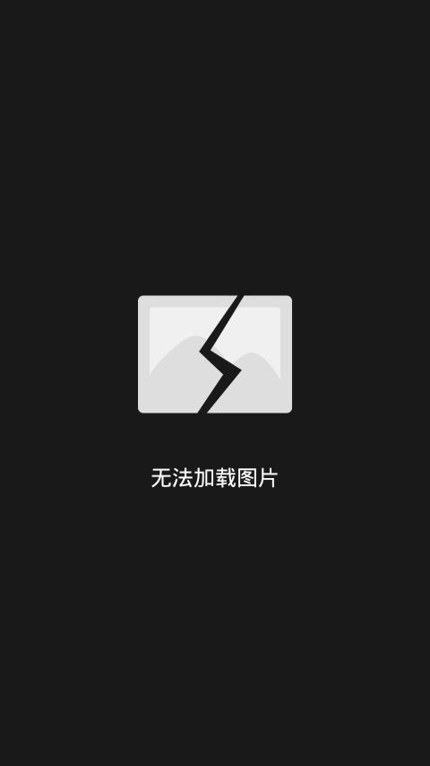 无法加载图片怎么办
