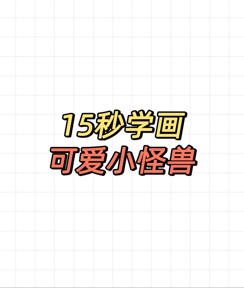 小怪兽怎么最快