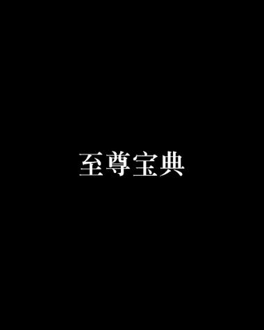 至尊宝典下载
