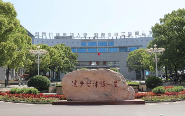 长沙网络工程职业技术学院