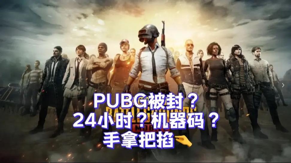 PUBG频繁24h是机器码了吗
