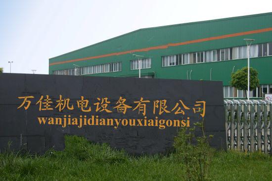 广州万佳机械有限公司
