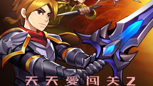 天天爱闯关2破解版下载