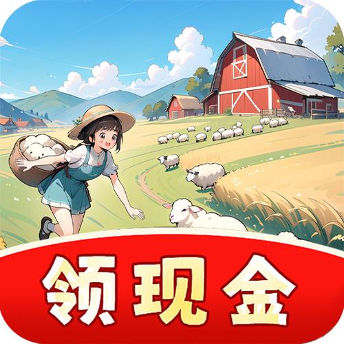 村长我好忙红包版