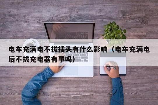 电车在充电突然停电了需要拔电源吗
