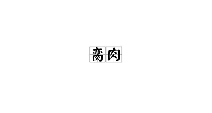 脔肉是什么意思怎么读
