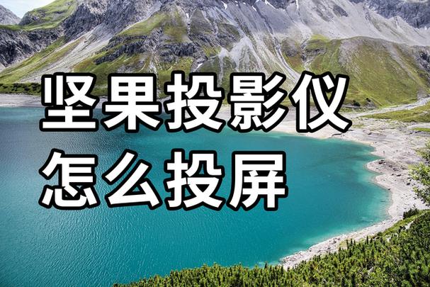 坚果投影仪怎么播放手机视频