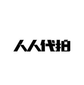 人人代拍可靠吗