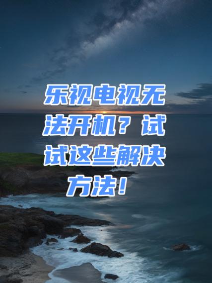 乐视电视突然投不了屏了