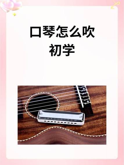 学吹口琴入门教程截图2