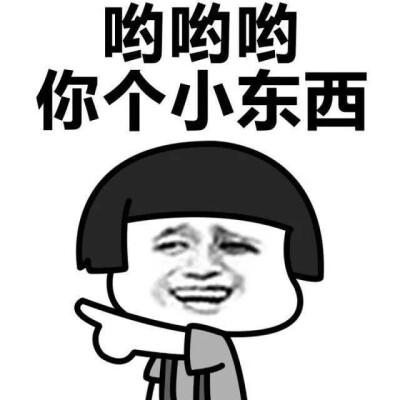 哦哟哟哟哟哟哟