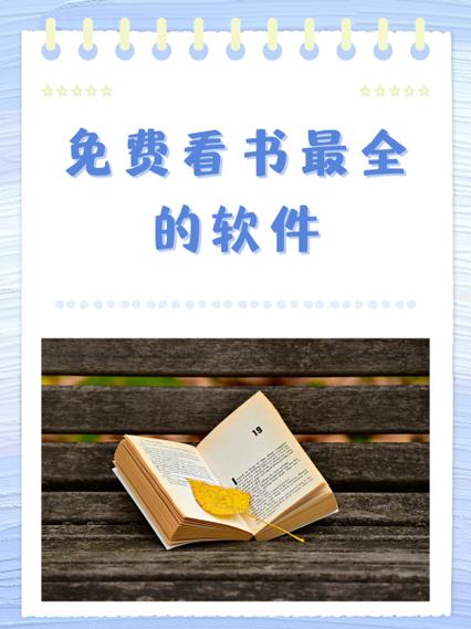 在哪个软件看书可以全部免费